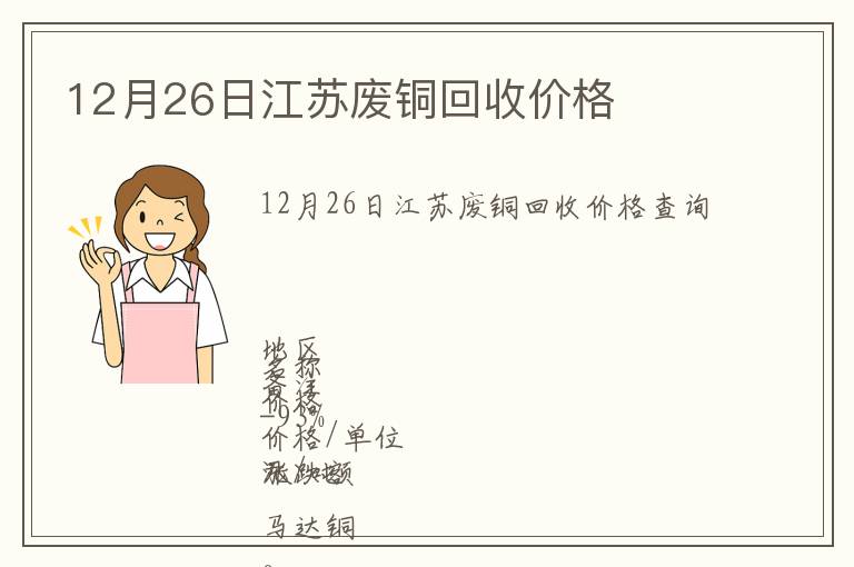 12月26日江蘇廢銅回收價(jià)格