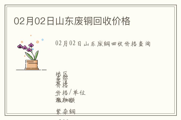 02月02日山東廢銅回收價(jià)格
