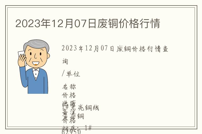 2023年12月07日廢銅價(jià)格行情