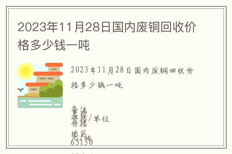 2023年11月28日國內(nèi)廢銅回收價格多少錢一噸