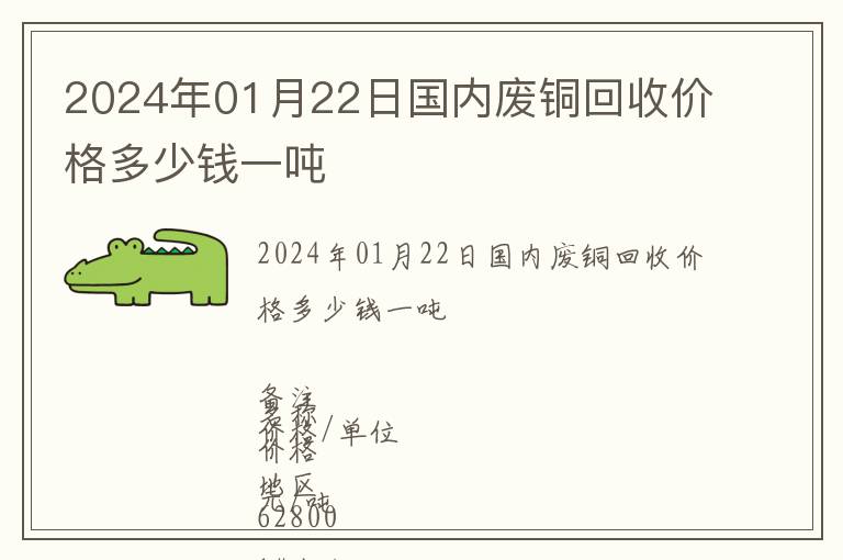2024年01月22日國內廢銅回收價格多少錢一噸