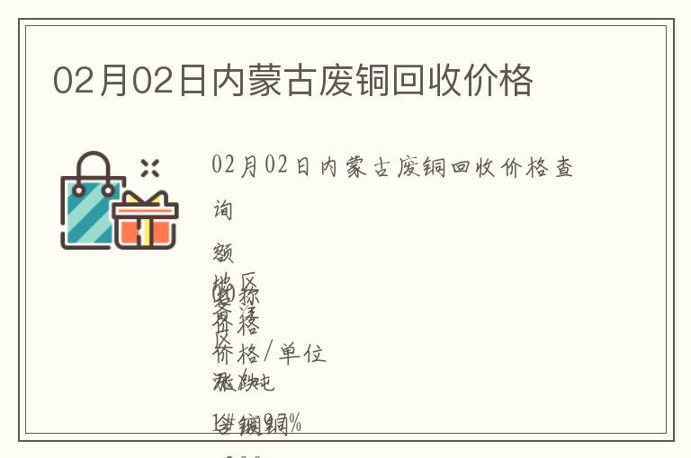 02月02日內(nèi)蒙古廢銅回收價(jià)格