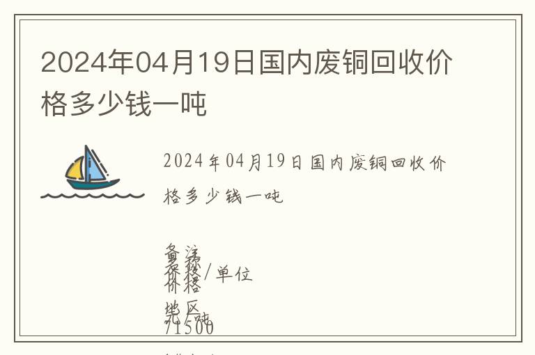 2024年04月19日國內(nèi)廢銅回收價(jià)格多少錢一噸