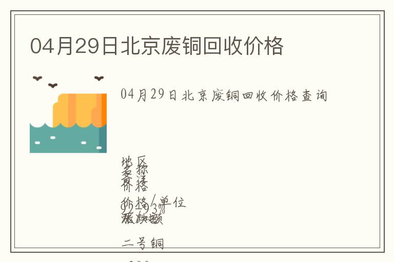 04月29日北京廢銅回收價(jià)格