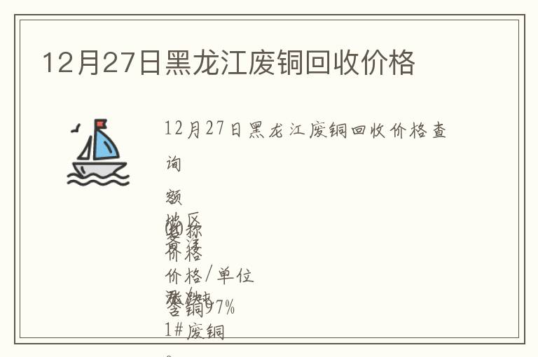 12月27日黑龍江廢銅回收價(jià)格