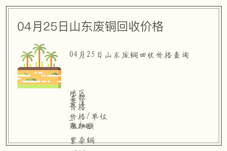 04月25日山東廢銅回收價格