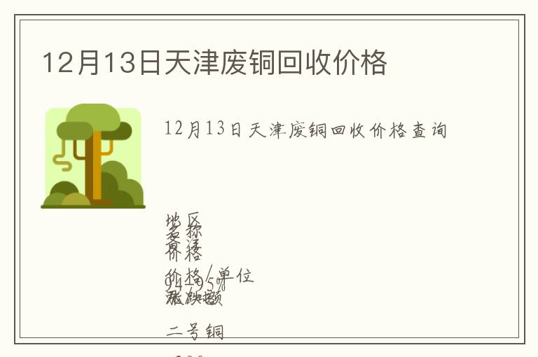 12月13日天津廢銅回收價格