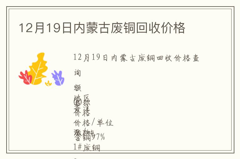 12月19日內(nèi)蒙古廢銅回收價(jià)格