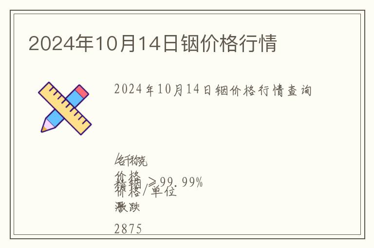 2024年10月14日銦價格行情