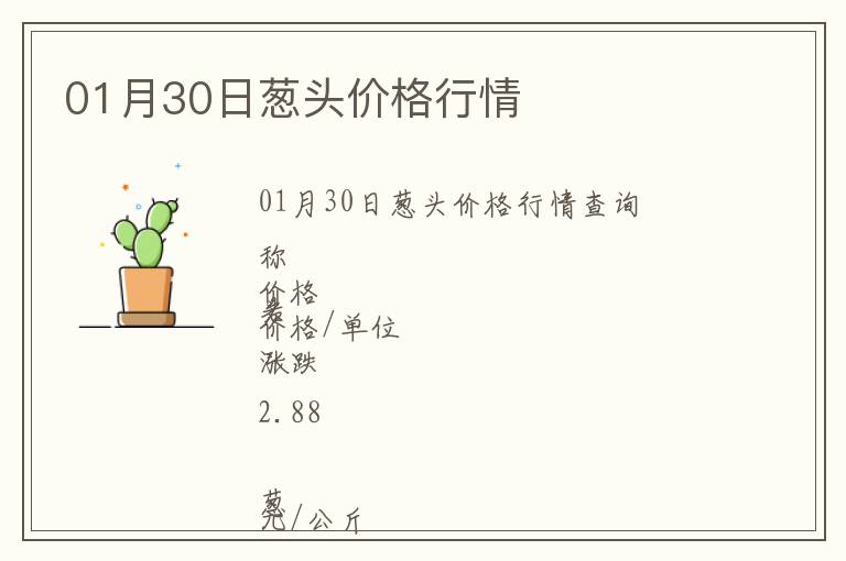 01月30日蔥頭價格行情