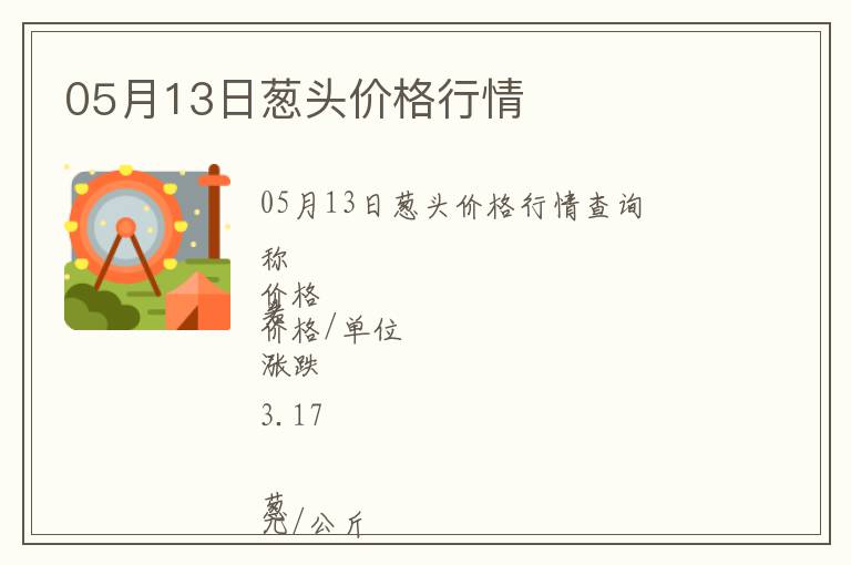 05月13日蔥頭價(jià)格行情