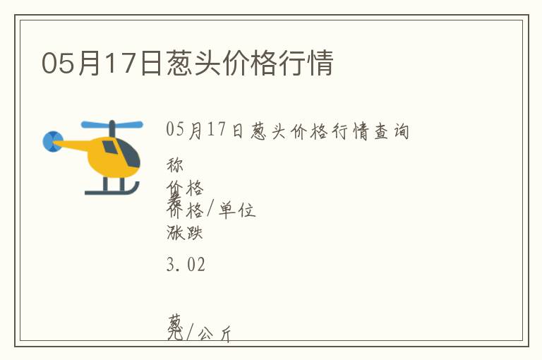 05月17日蔥頭價格行情