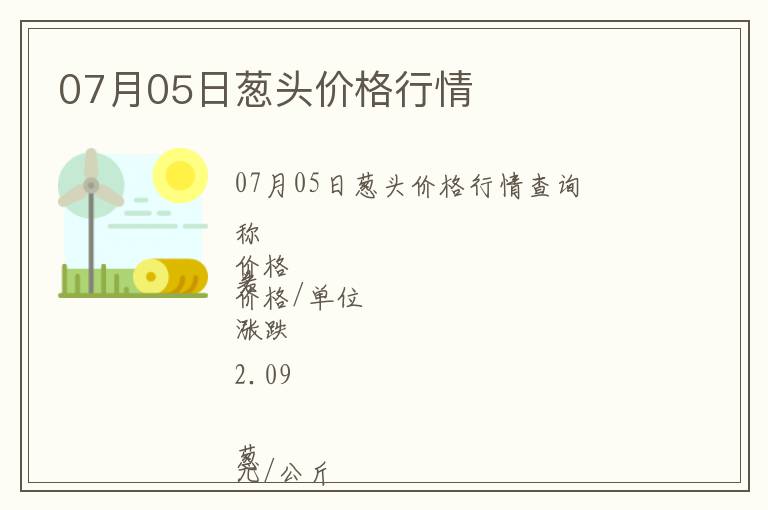 07月05日蔥頭價格行情