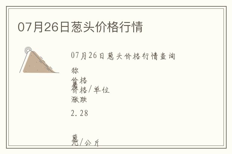 07月26日蔥頭價格行情