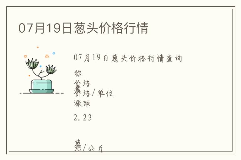 07月19日蔥頭價(jià)格行情