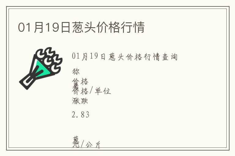 01月19日蔥頭價格行情