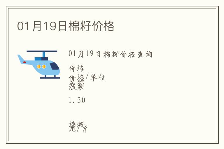 01月19日棉籽價(jià)格