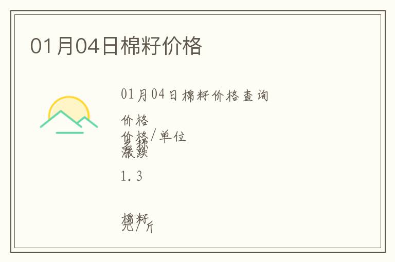 01月04日棉籽價格