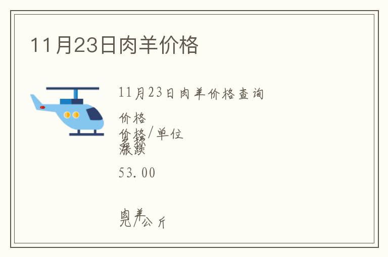 11月23日肉羊價格