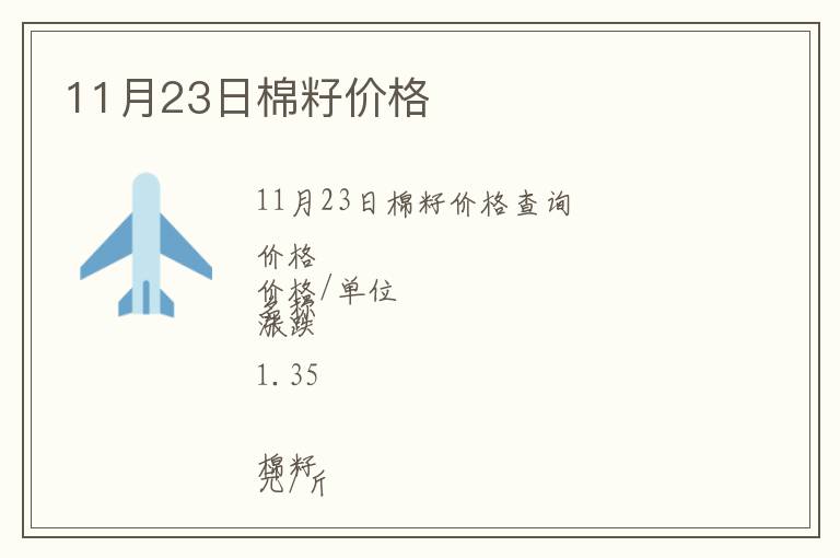 11月23日棉籽價(jià)格