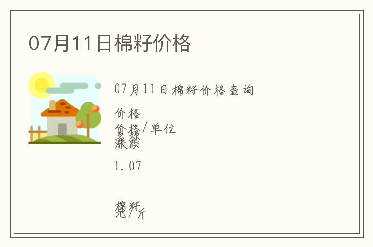 07月11日棉籽價格