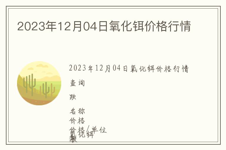 2023年12月04日氧化鉺價(jià)格行情