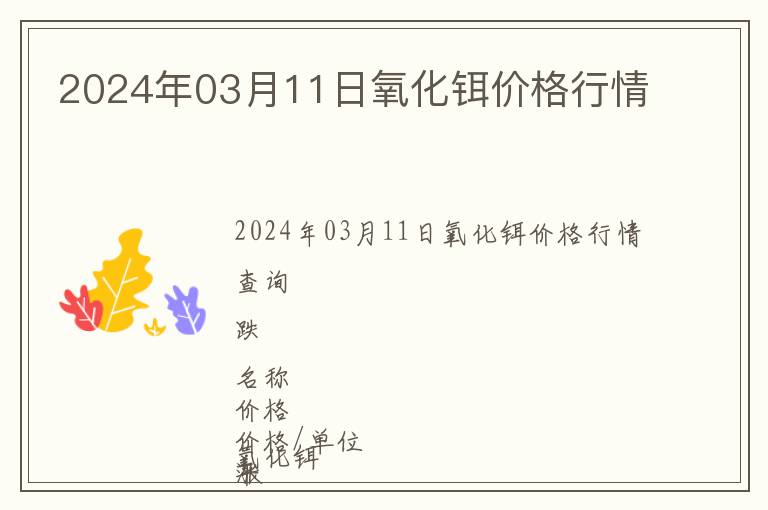 2024年03月11日氧化鉺價格行情