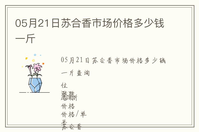 05月21日蘇合香市場價格多少錢一斤