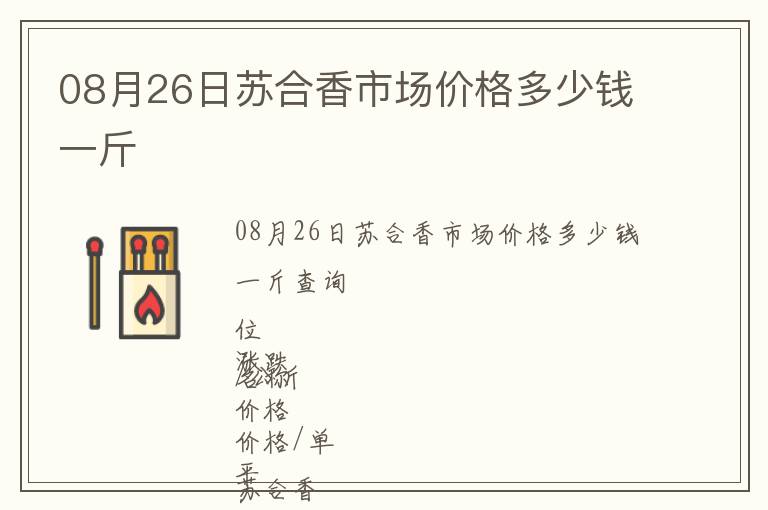 08月26日蘇合香市場(chǎng)價(jià)格多少錢一斤
