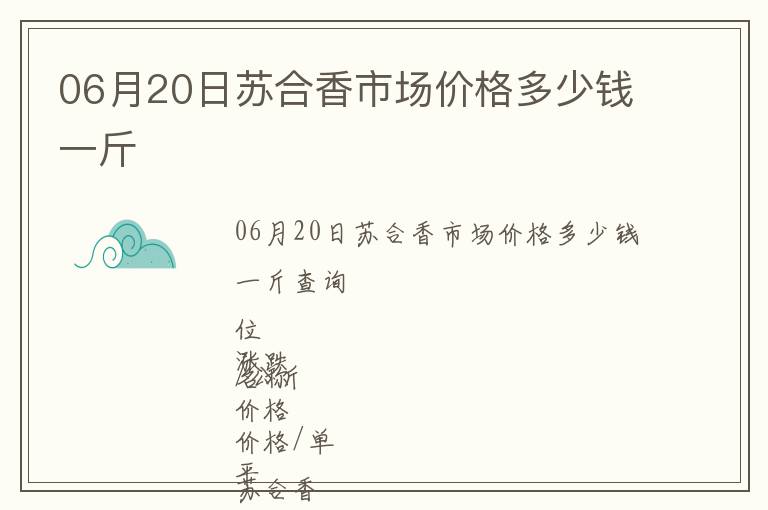 06月20日蘇合香市場價(jià)格多少錢一斤