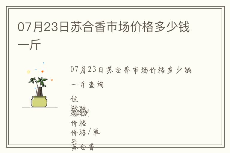 07月23日蘇合香市場(chǎng)價(jià)格多少錢一斤