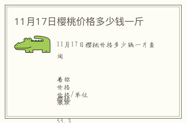 11月17日櫻桃價(jià)格多少錢(qián)一斤