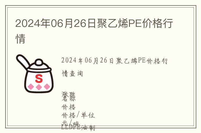 2024年06月26日聚乙烯PE價格行情