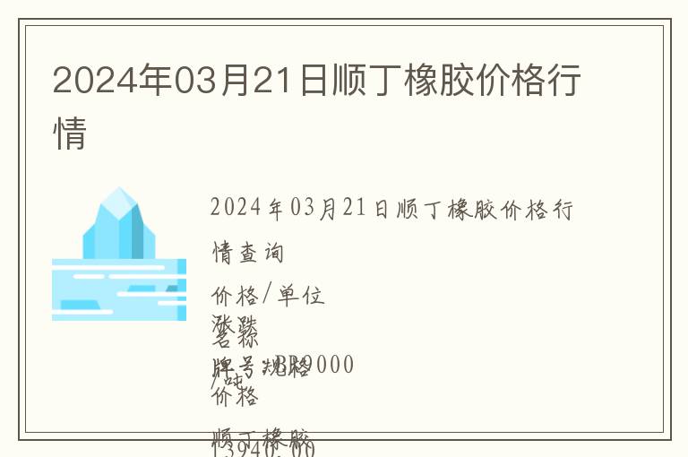 2024年03月21日順丁橡膠價格行情