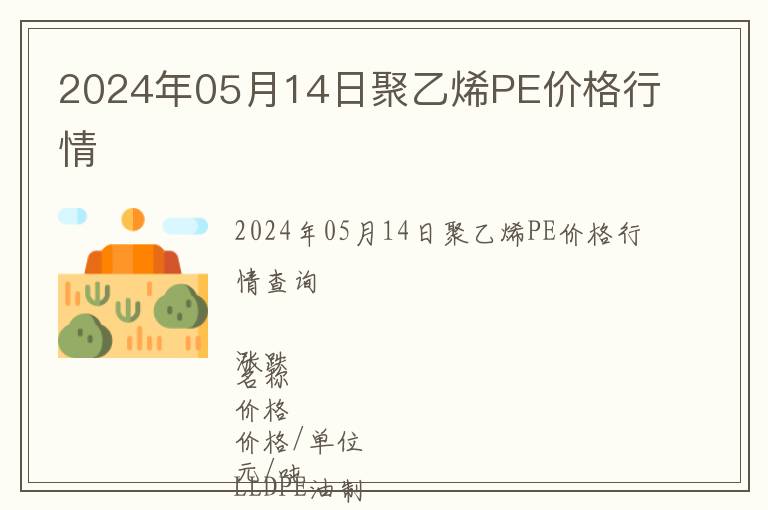 2024年05月14日聚乙烯PE價格行情
