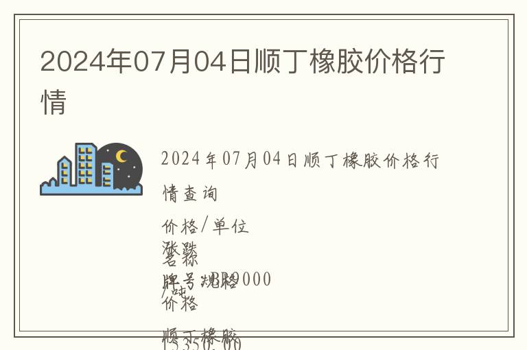 2024年07月04日順丁橡膠價格行情