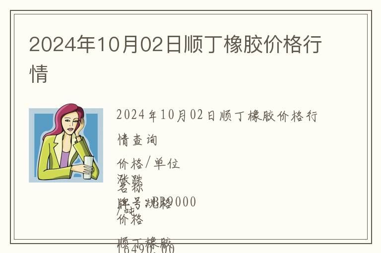 2024年10月02日順丁橡膠價格行情