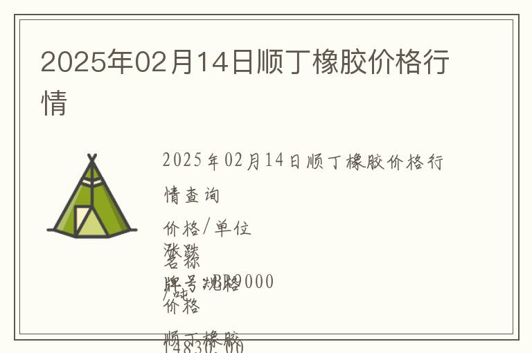 2025年02月14日順丁橡膠價(jià)格行情