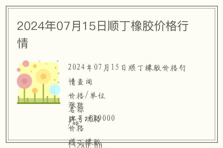 2024年07月15日順丁橡膠價格行情
