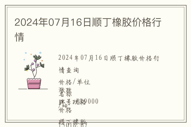 2024年07月16日順丁橡膠價格行情