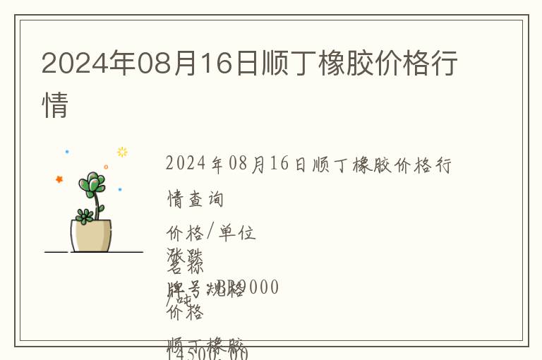 2024年08月16日順丁橡膠價(jià)格行情