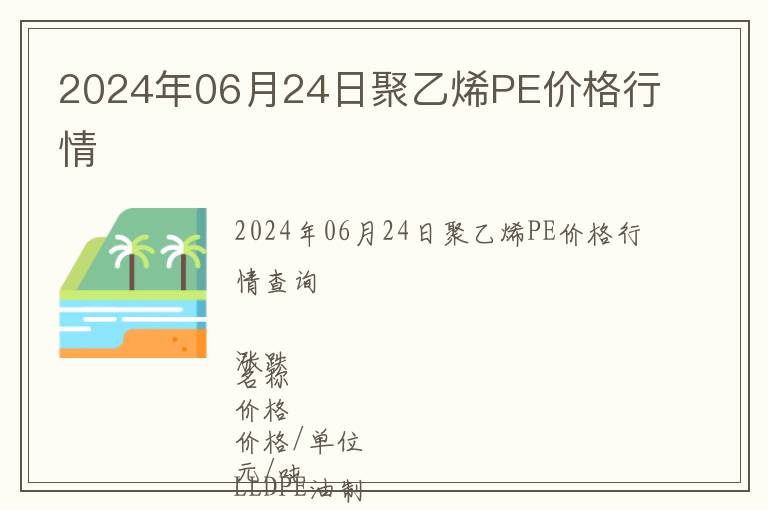 2024年06月24日聚乙烯PE價(jià)格行情