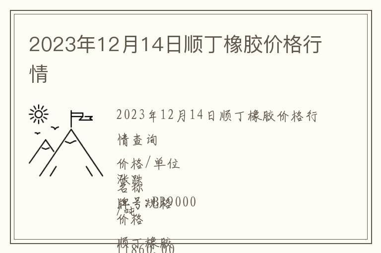 2023年12月14日順丁橡膠價格行情