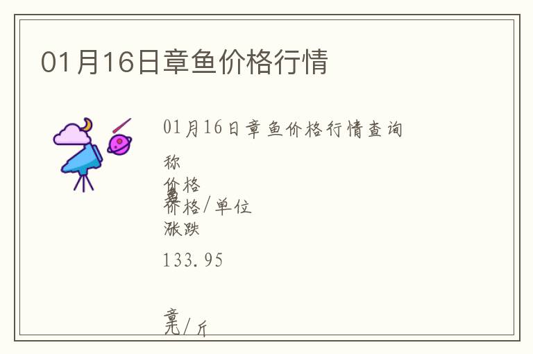 01月16日章魚價格行情