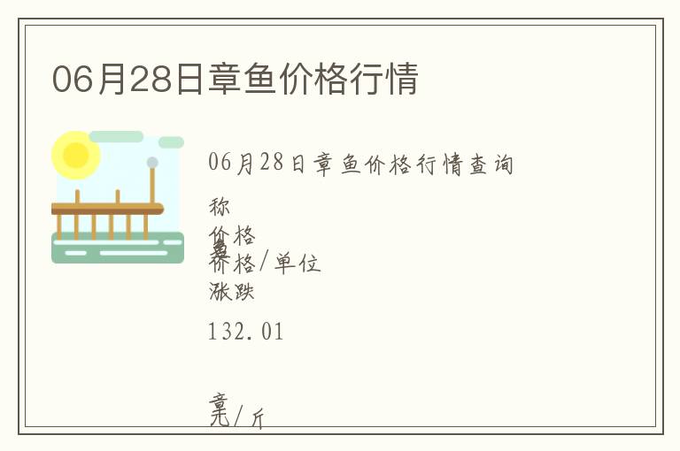 06月28日章魚(yú)價(jià)格行情