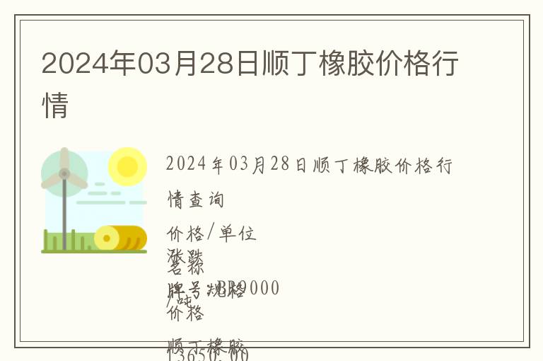 2024年03月28日順丁橡膠價格行情