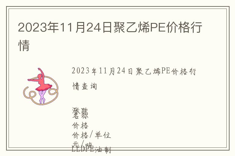 2023年11月24日聚乙烯PE價(jià)格行情