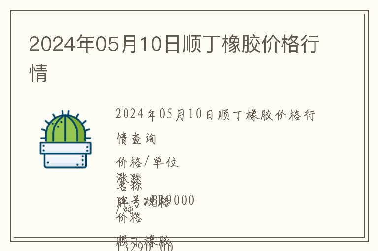 2024年05月10日順丁橡膠價格行情