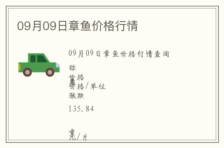 09月09日章魚(yú)價(jià)格行情