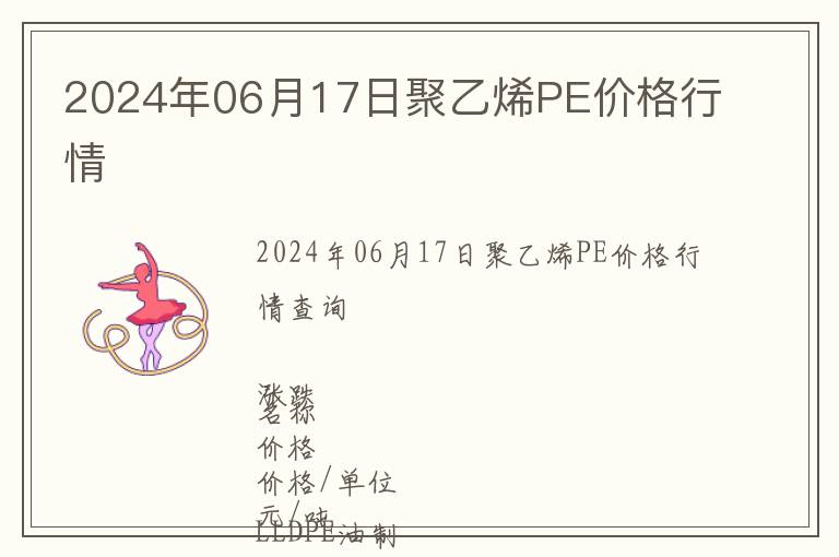 2024年06月17日聚乙烯PE價(jià)格行情